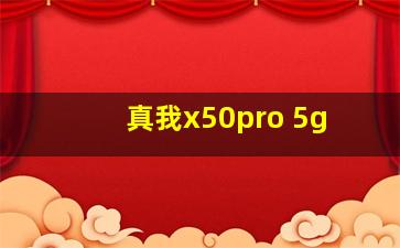 真我x50pro 5g